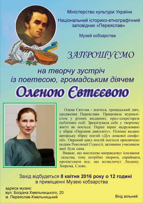 Запрошуємо на творчу зустріч з поетесою, громадським діячем Оленою Євтєєвою 